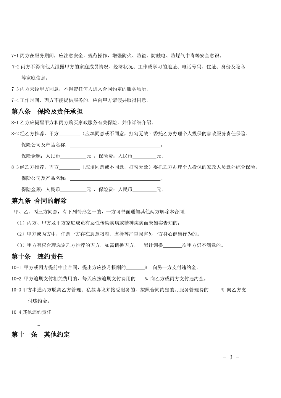 家政服务合同范本(三方)_第3页