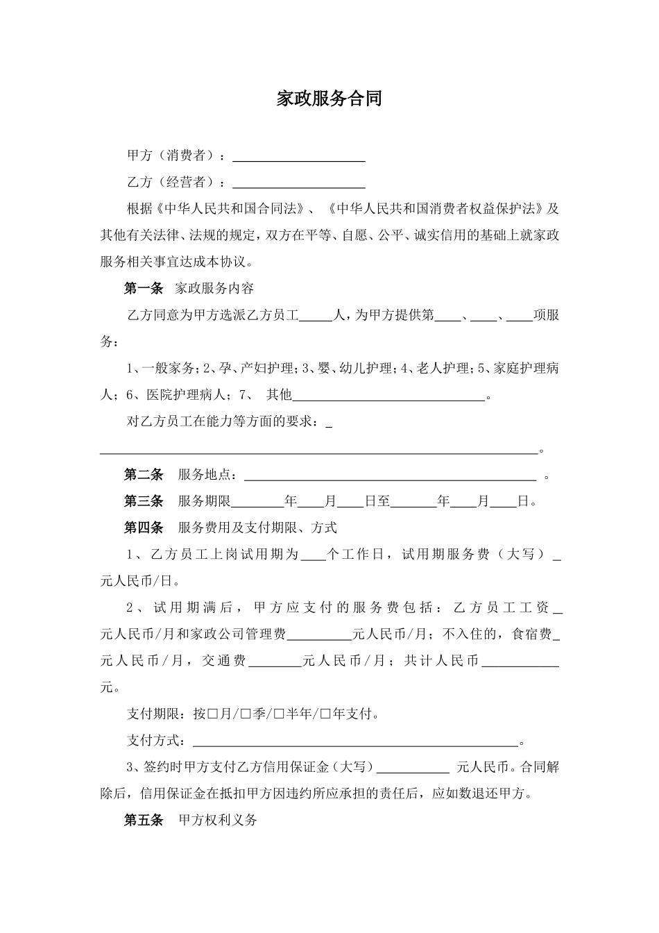 家政服务合同两方_第1页