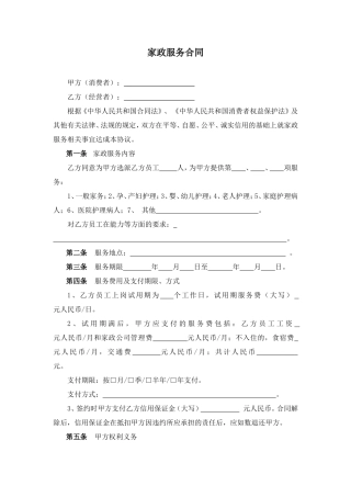 家政服务合同两方