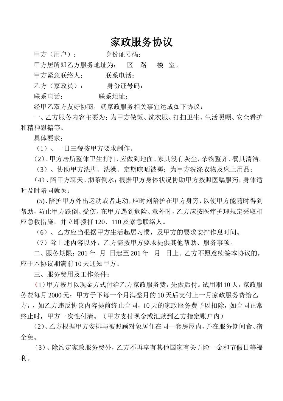 家政服务协议(住家保姆)_第1页