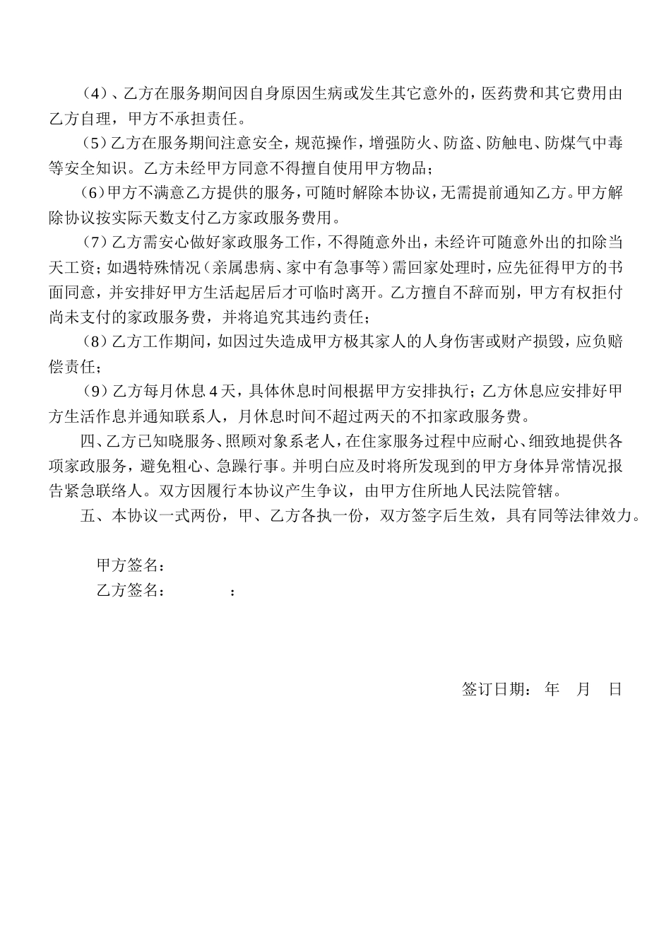 家政服务协议(住家保姆)_第2页