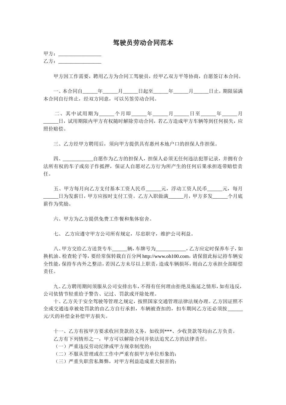 驾驶员劳动合同范本_第1页