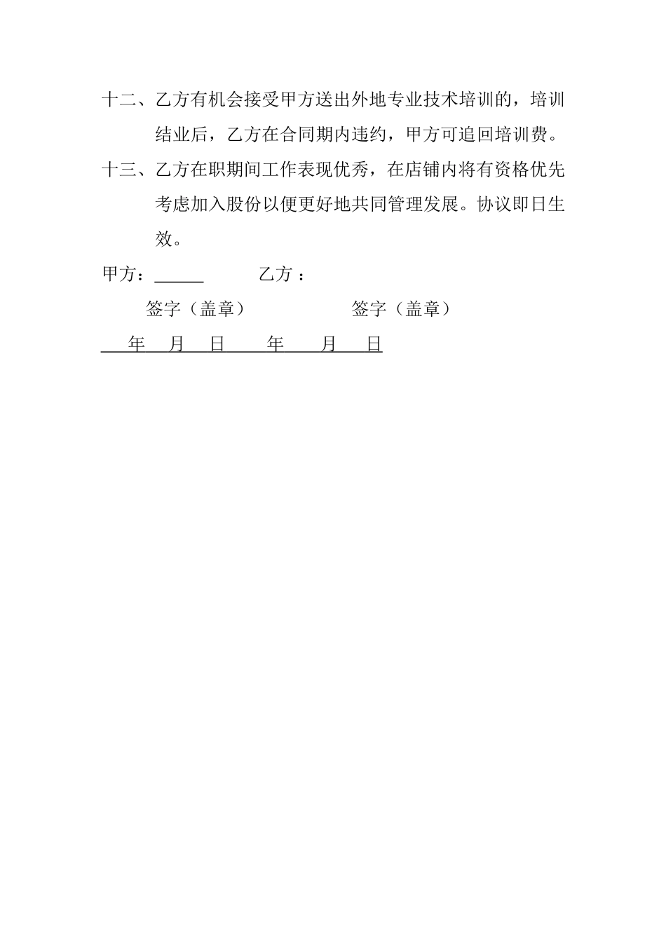 剪约美发劳动合同书_第3页