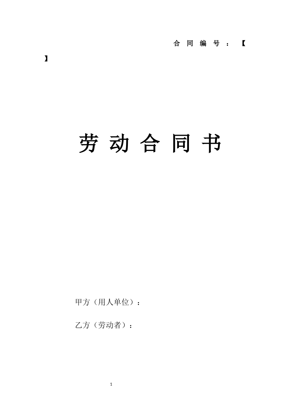 简易劳动合同范本_第1页