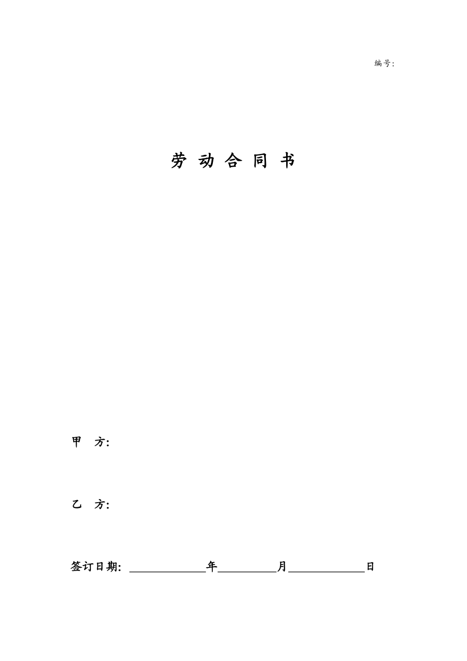 建筑工人劳动合同范本_第1页