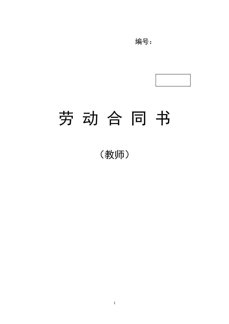 教师劳动合同书_第1页