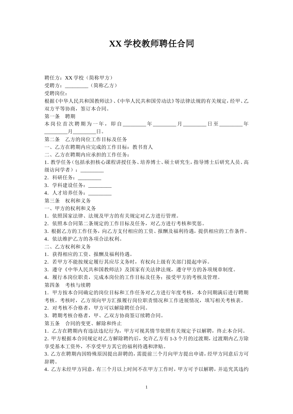 教师聘用合同范本_第1页