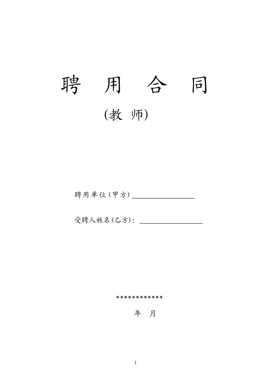 教师聘用合同-模版_第1页