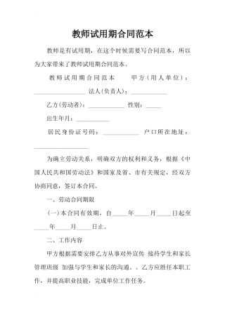 教师试用期合同范本