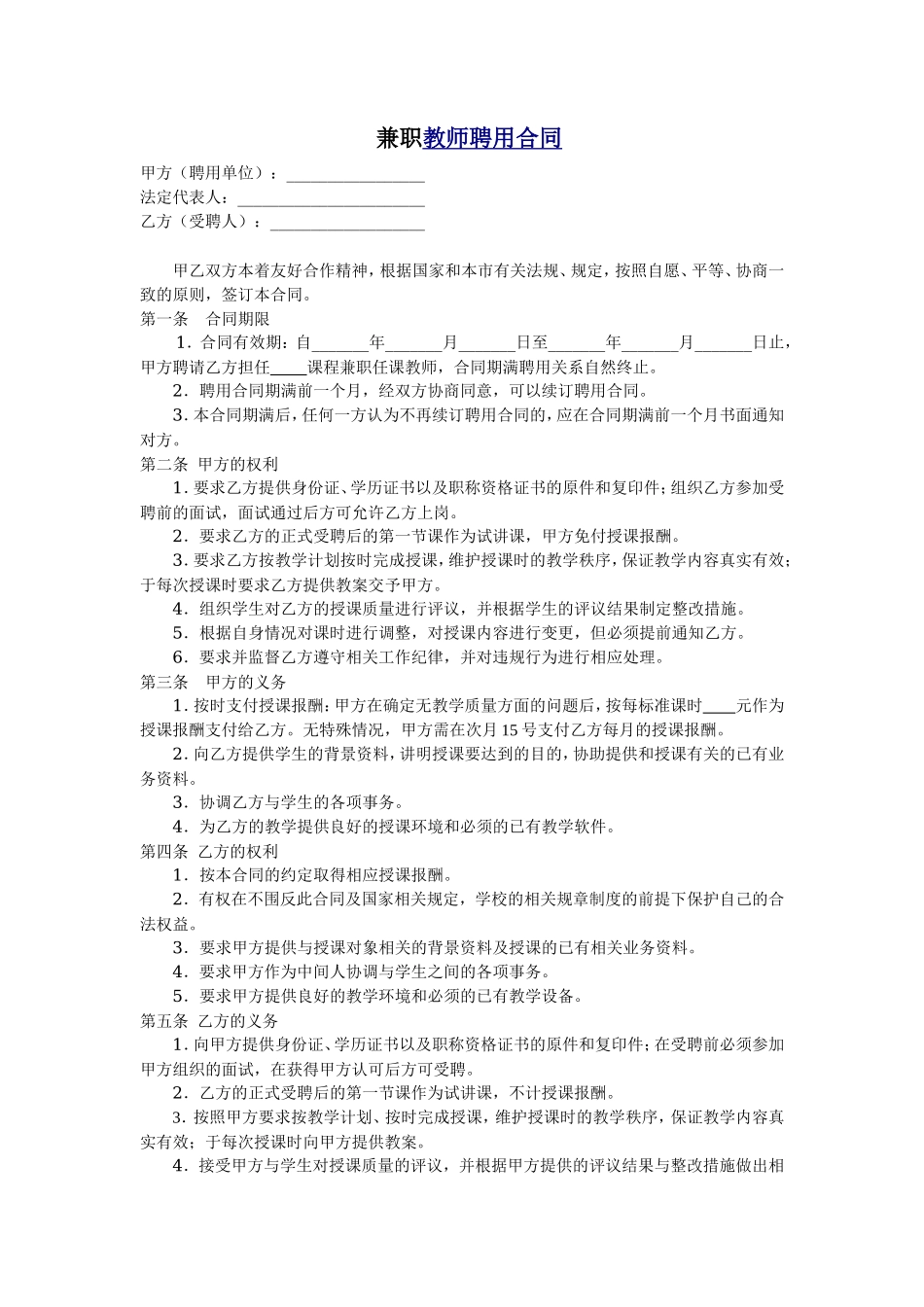 教育机构兼职教师聘用合同_第1页