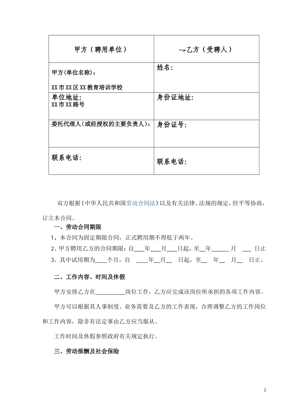 教育培训机构劳动合同_第2页