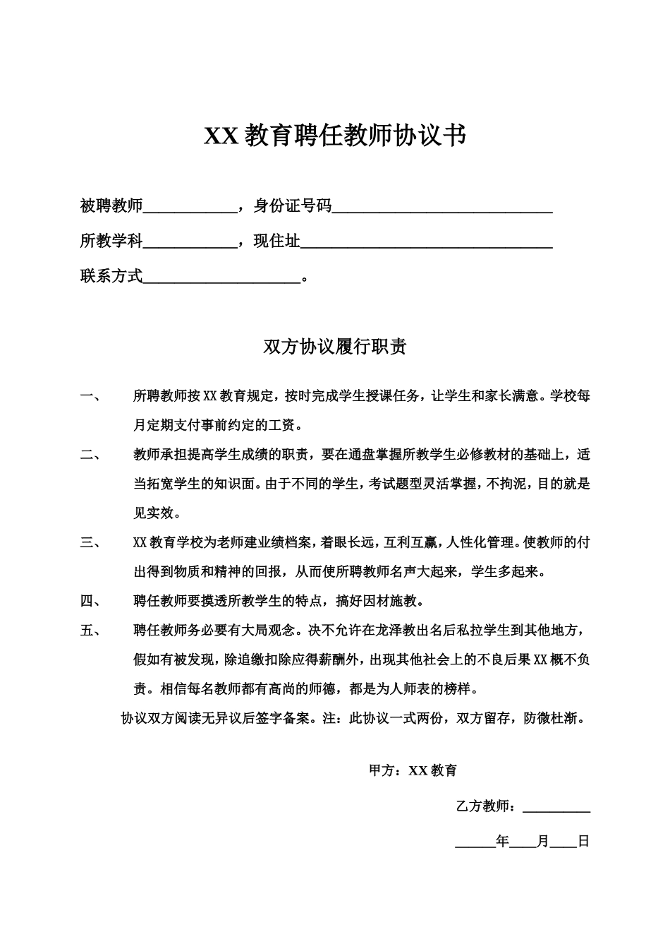 教育培训机构与老师签的合同_第1页