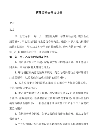 解除劳动合同协议书