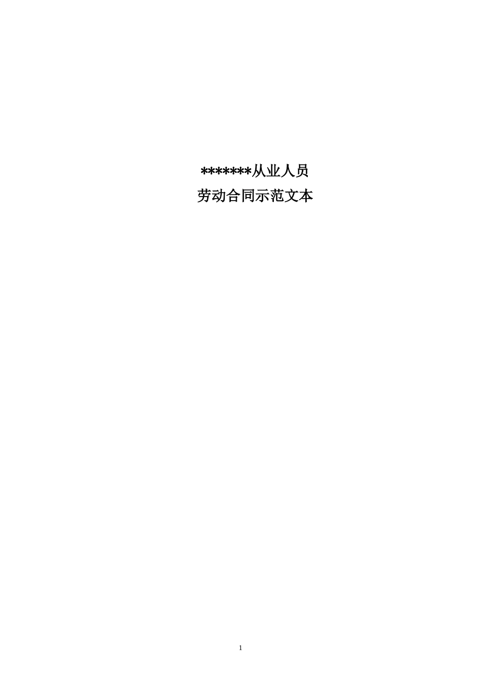 金融企业劳动合同示范文_第1页