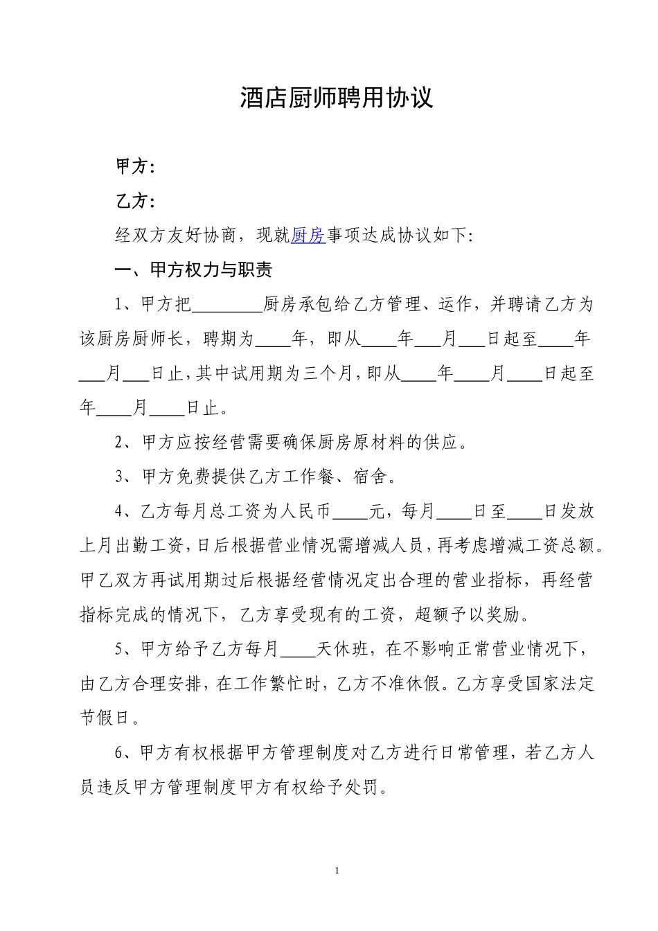 酒店厨师聘用合同_第1页