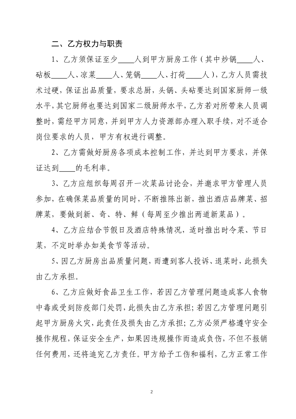 酒店厨师聘用合同_第2页
