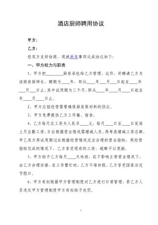 酒店厨师聘用合同