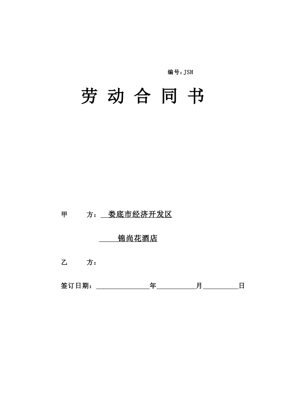 酒店劳动合同书_第1页