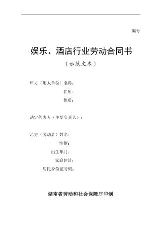 酒店行业劳动合同书