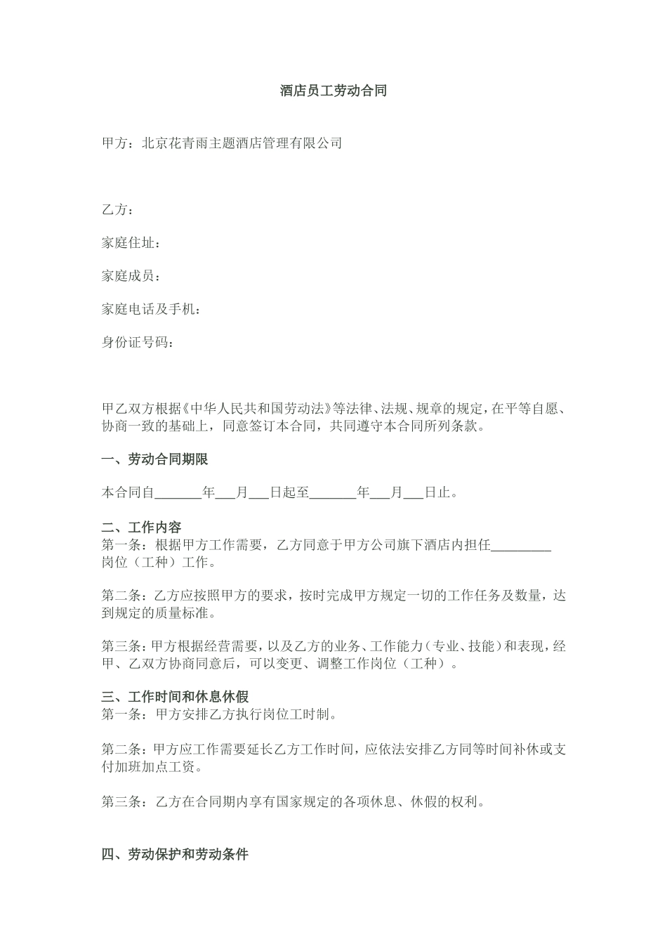 酒店员工劳动合同_第1页