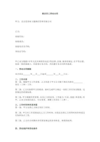 酒店员工劳动合同