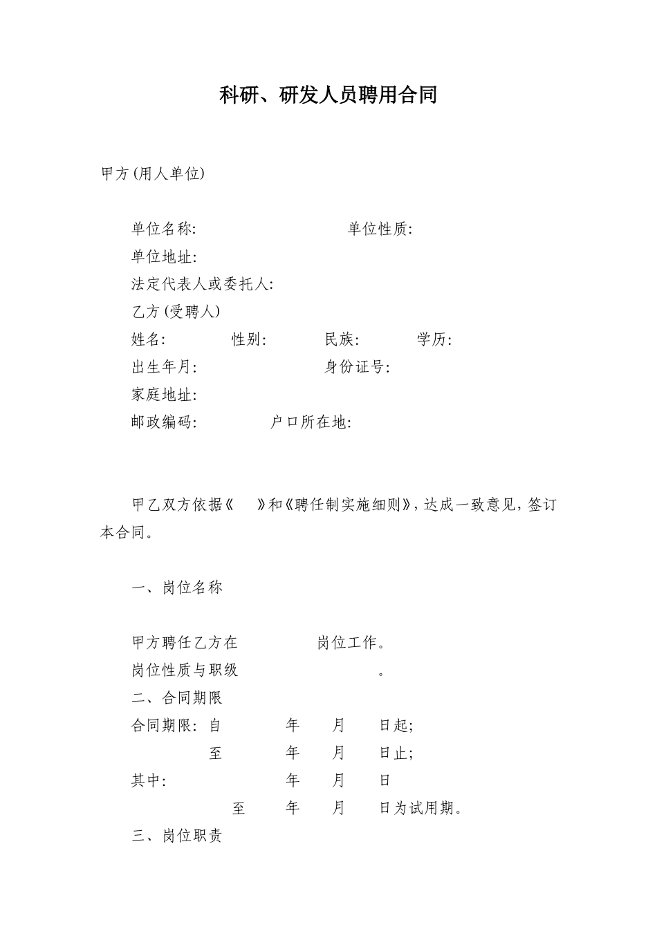 科研、研发人员聘用合同_第1页