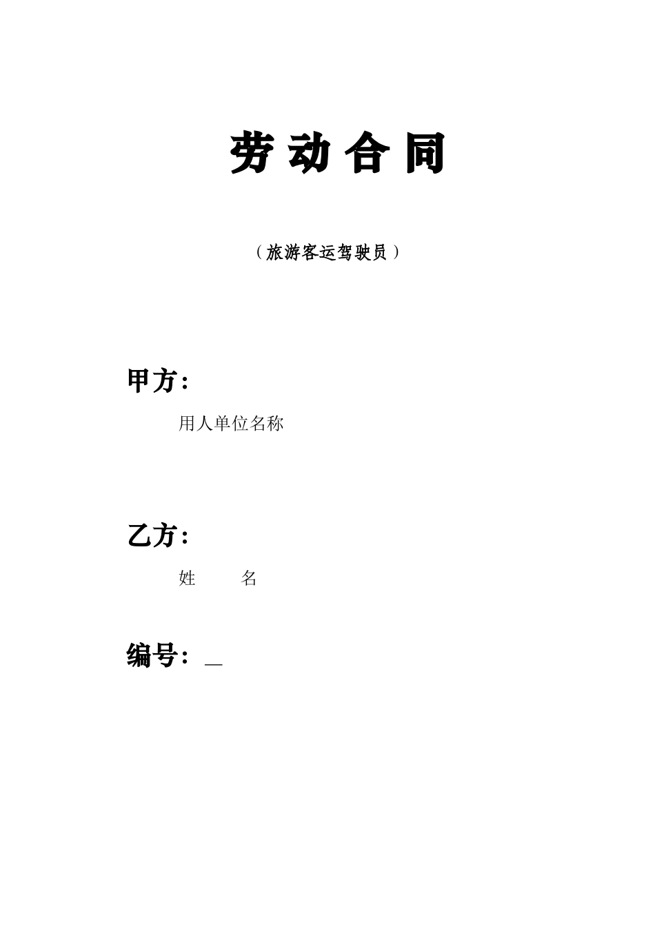 客车驾驶员劳动合同_第1页