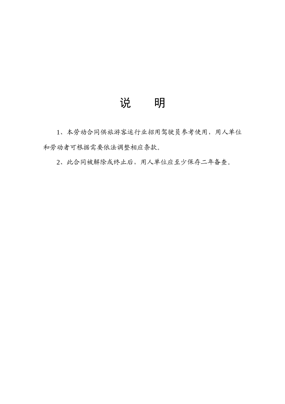 客车驾驶员劳动合同_第2页