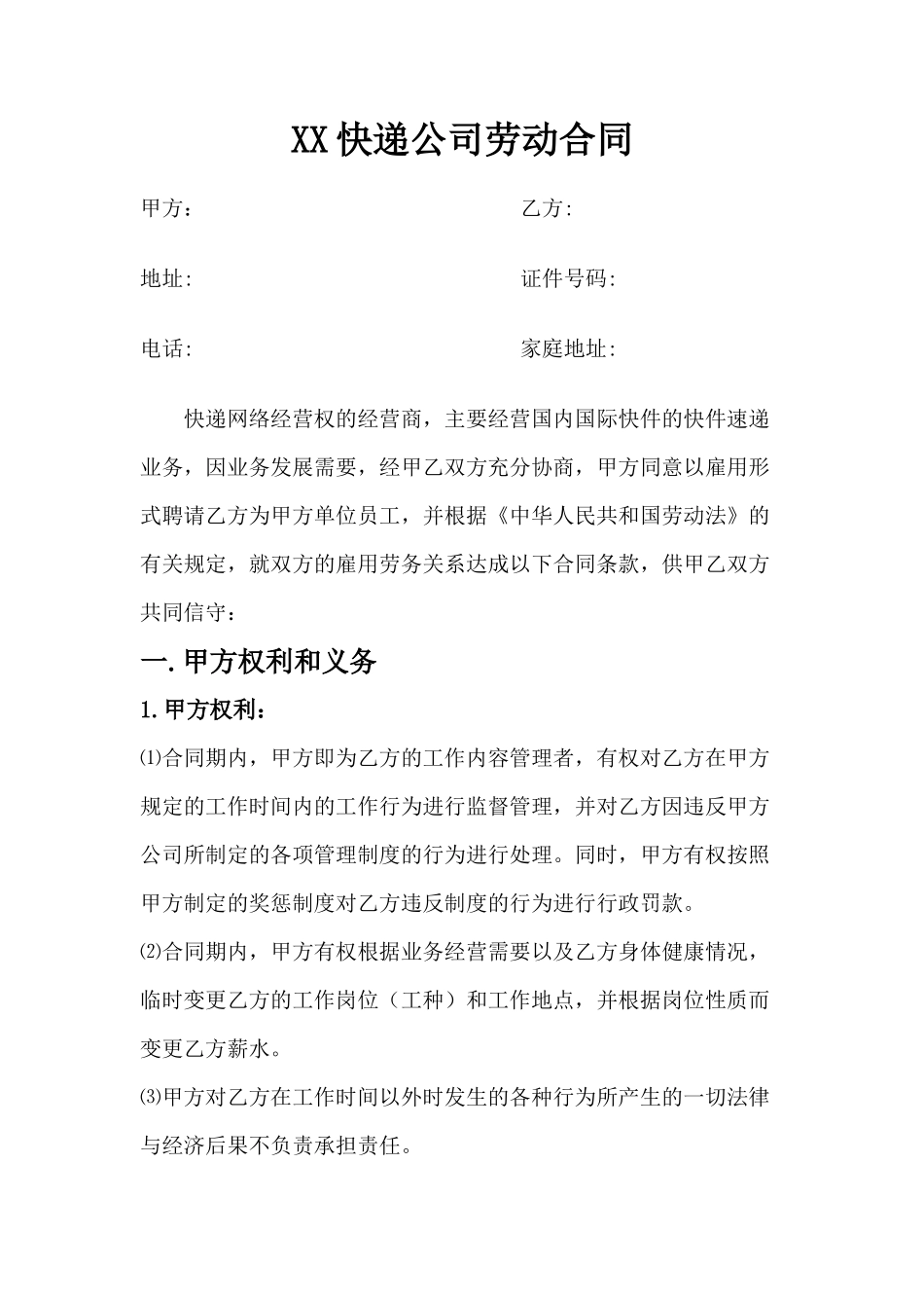 快递企业员工劳动合同范本_第1页