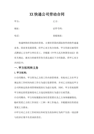快递企业员工劳动合同范本