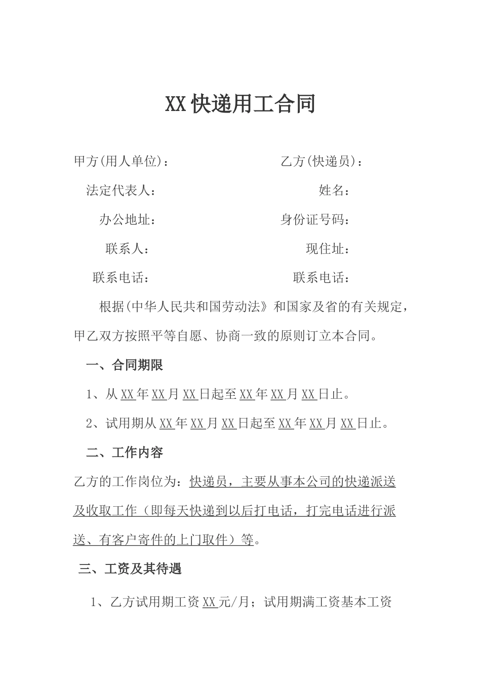 快递员劳动合同_第1页