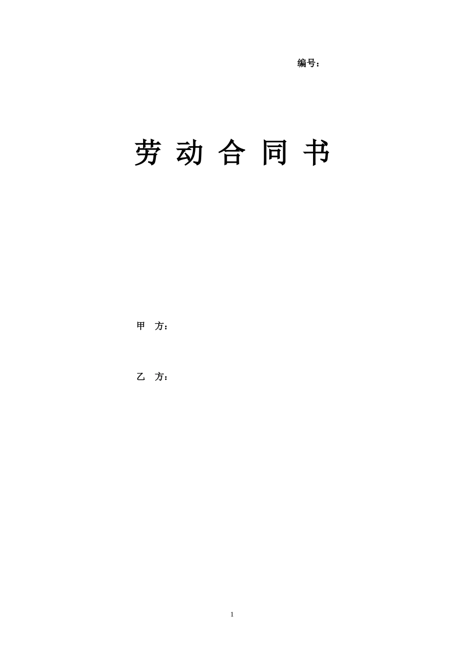 劳动合同(20xx版)_第1页