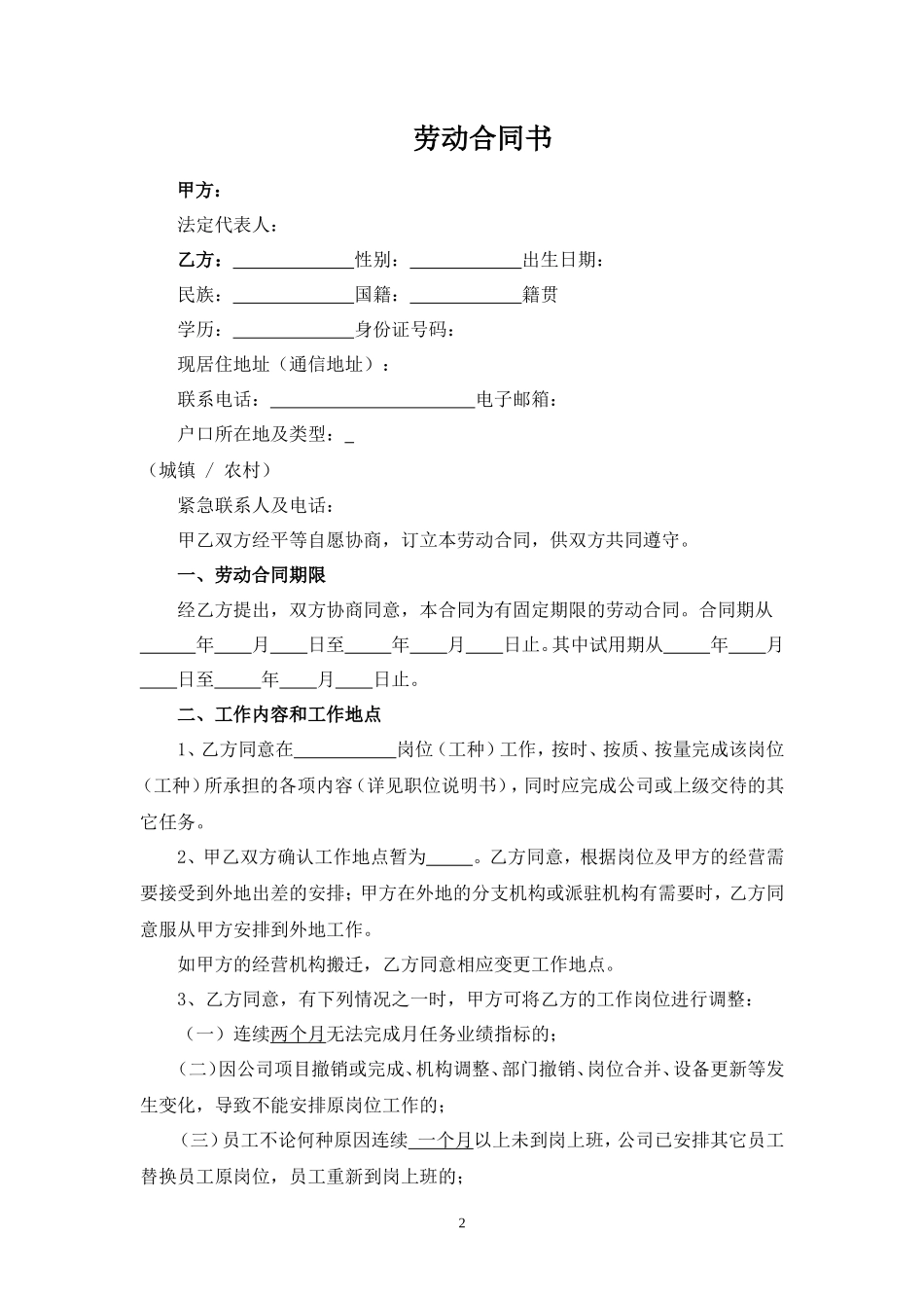 劳动合同(20xx版)_第2页