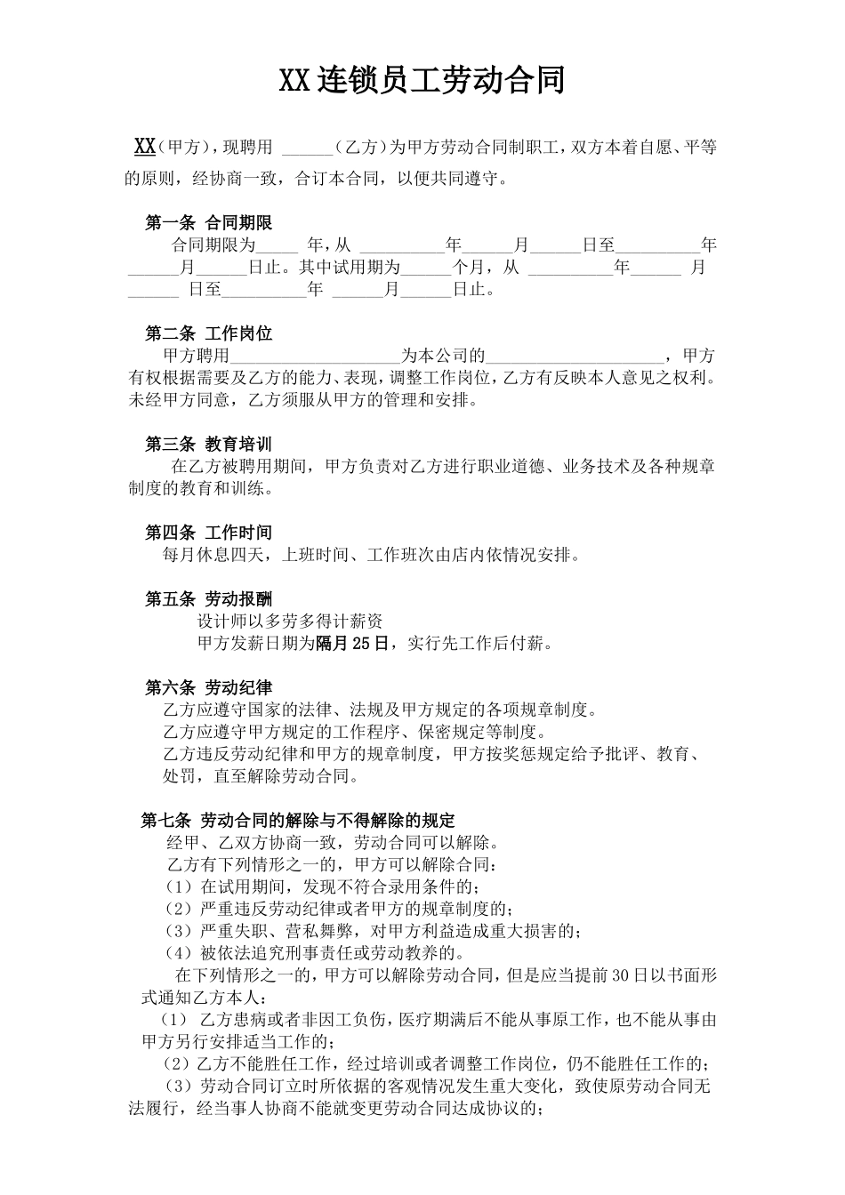 劳动合同(发型师)_第1页