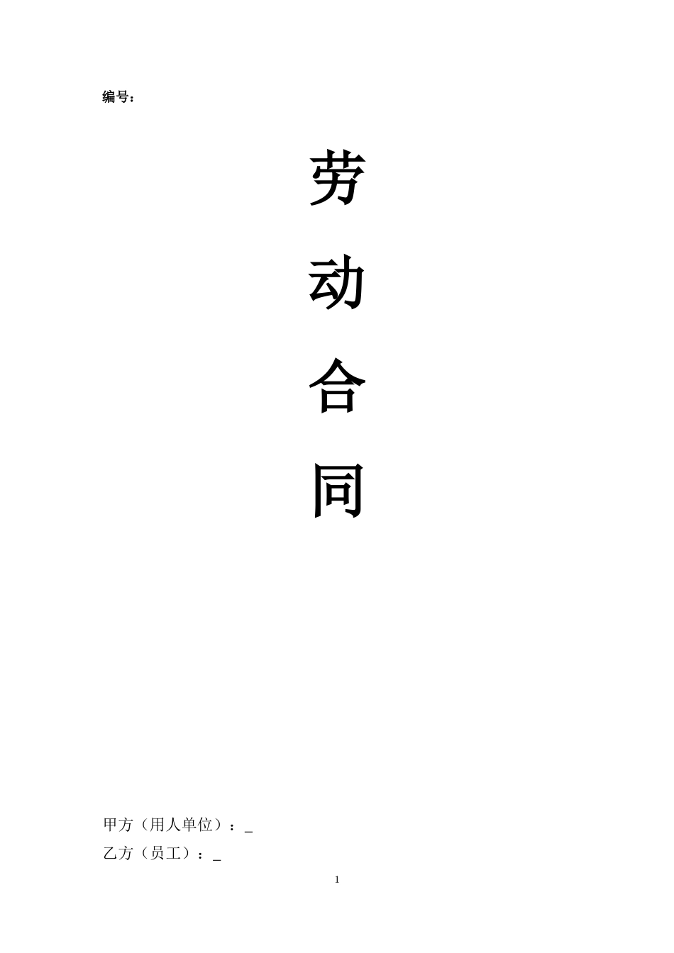 劳动合同(购社保)_第1页