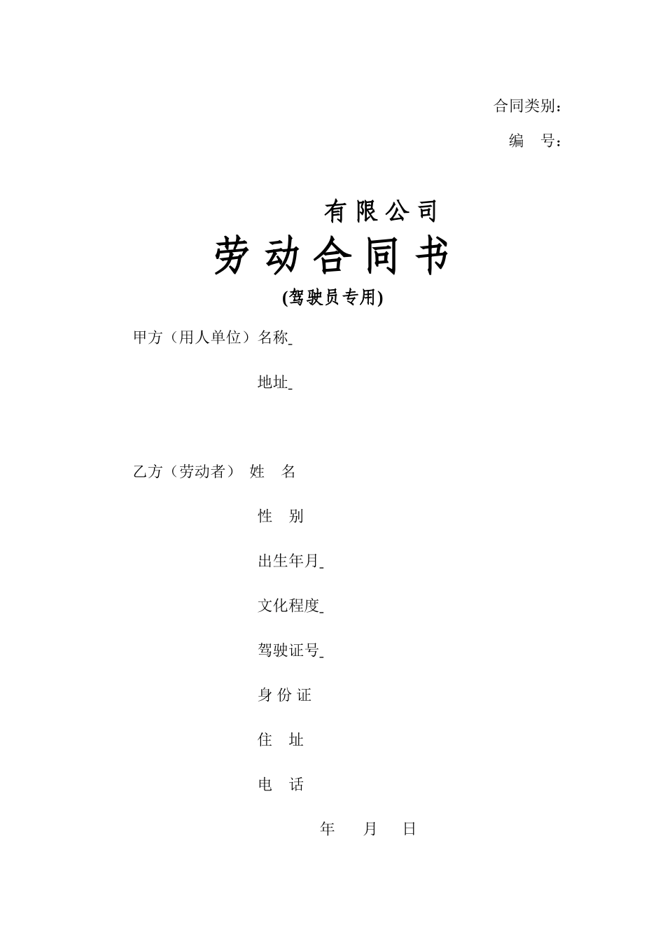 劳动合同(驾驶员)_第1页