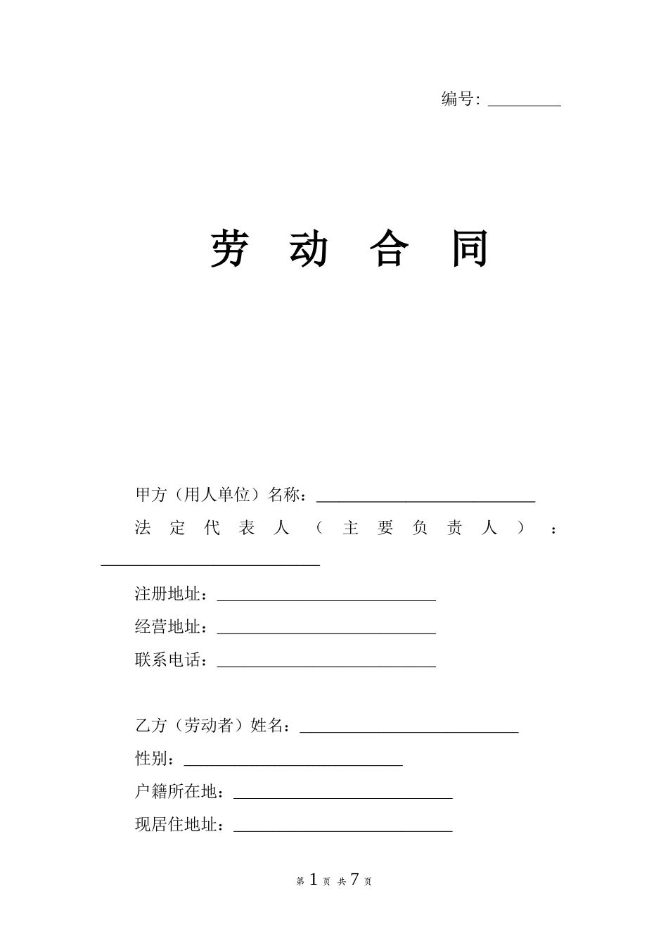 劳动合同（山东省劳动和社会保障厅制）_第1页