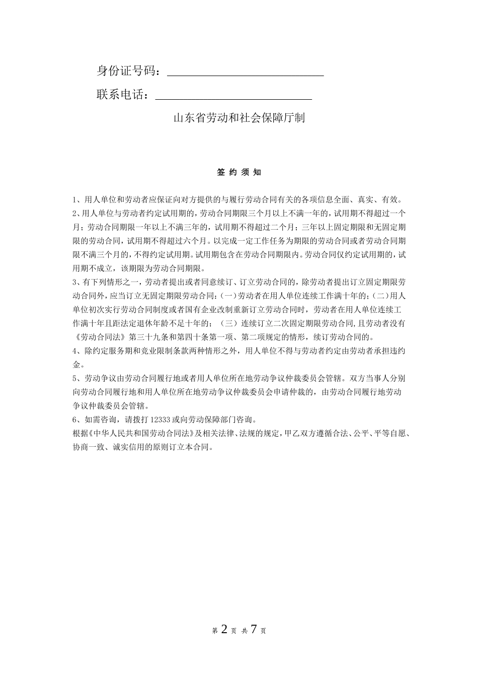 劳动合同（山东省劳动和社会保障厅制）_第2页