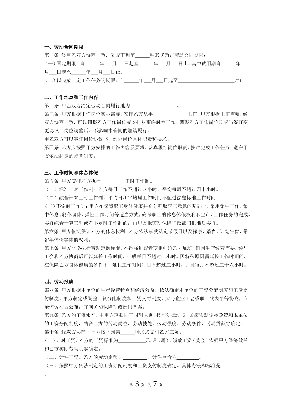 劳动合同（山东省劳动和社会保障厅制）_第3页