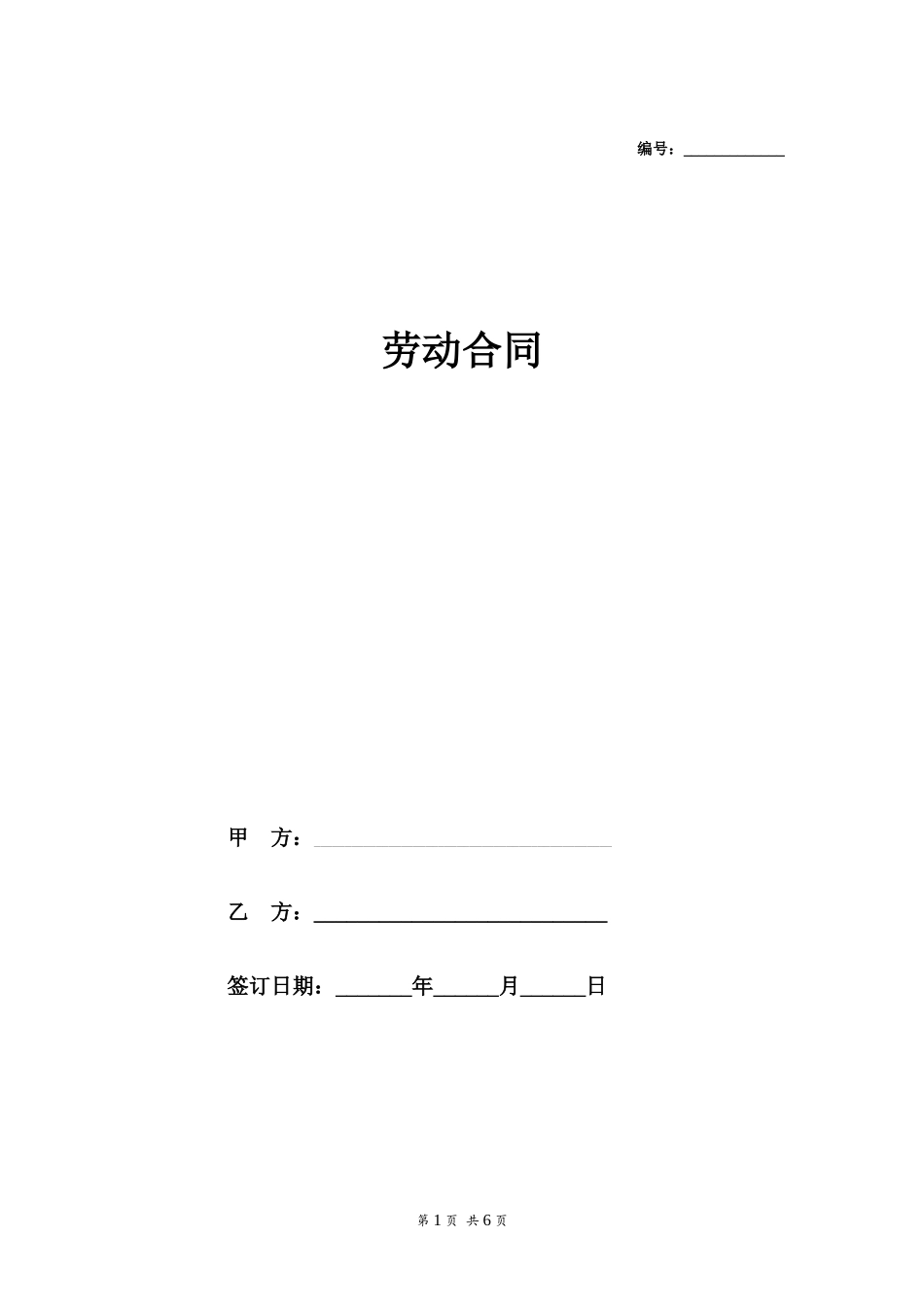 劳动合同（通用）_第1页