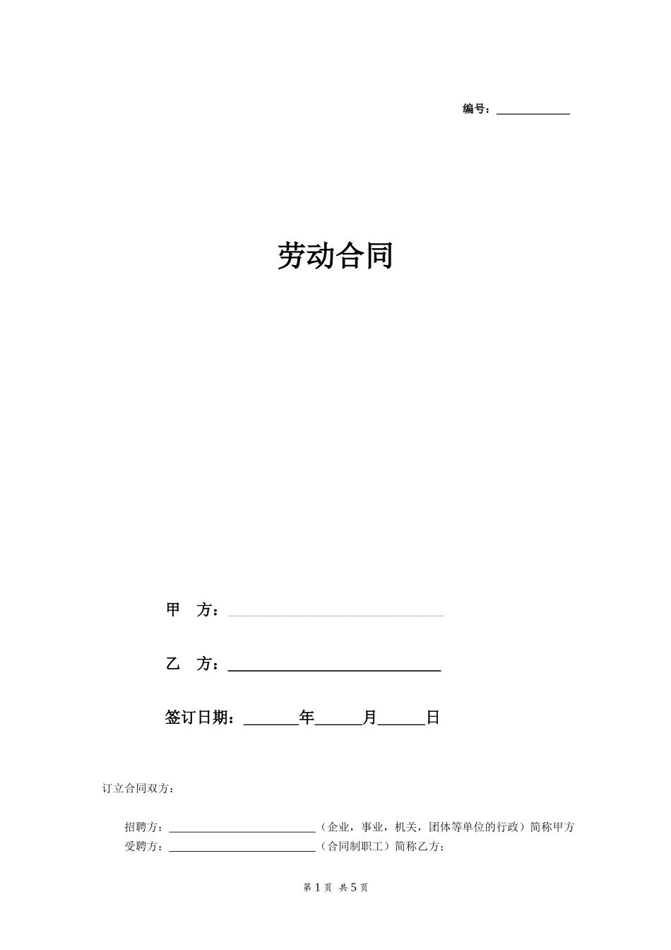 劳动合同（通用示范文本）_第1页