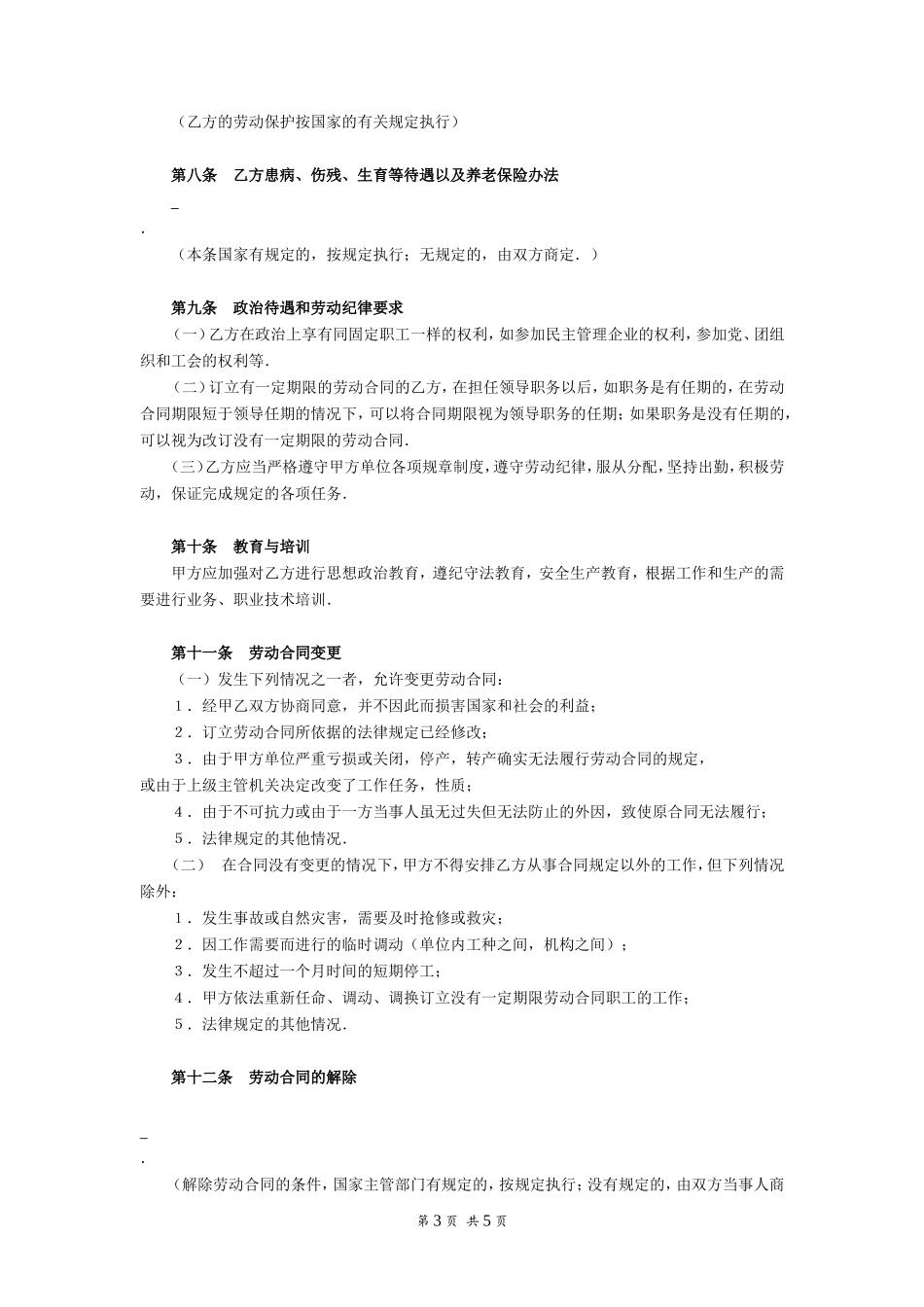 劳动合同（通用示范文本）_第3页