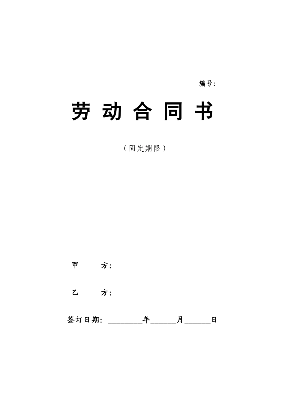 劳动合同(最新版)_第1页