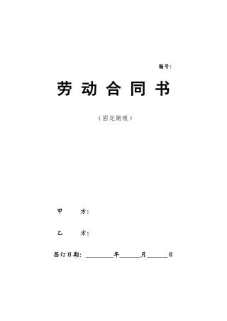 劳动合同(最新版)