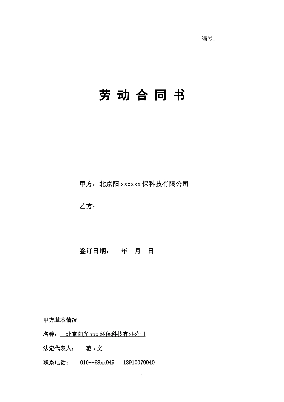 劳动合同.(确定版)_第1页