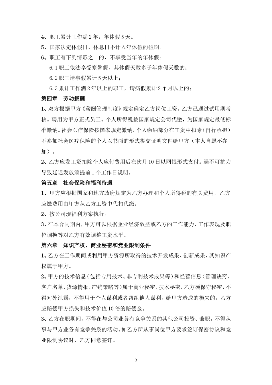 劳动合同.(确定版)_第3页