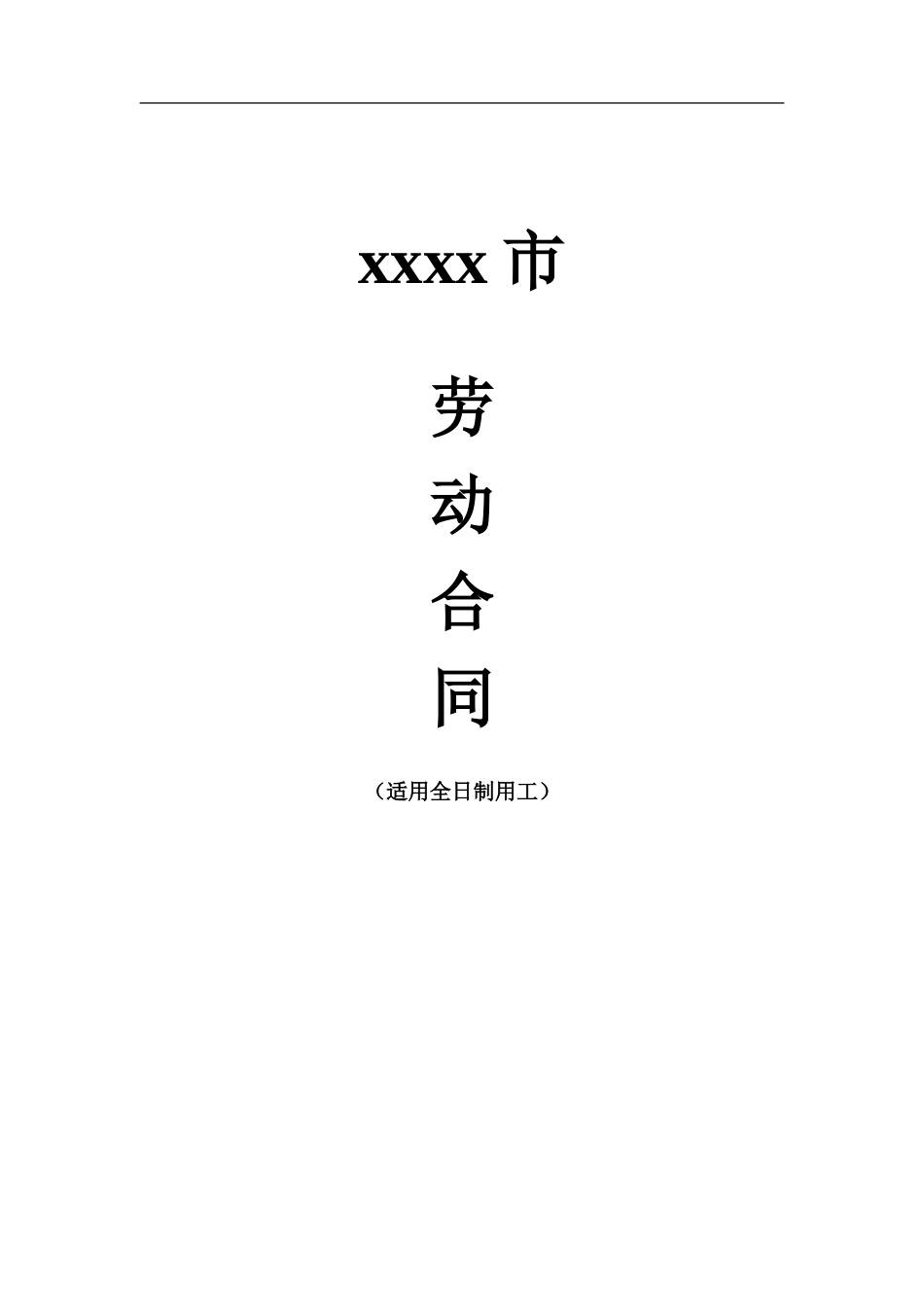 劳动合同20xx版_第1页