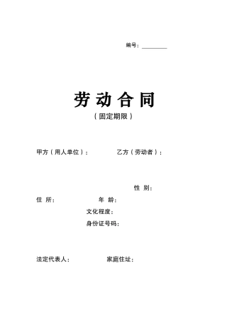 劳动合同标准版