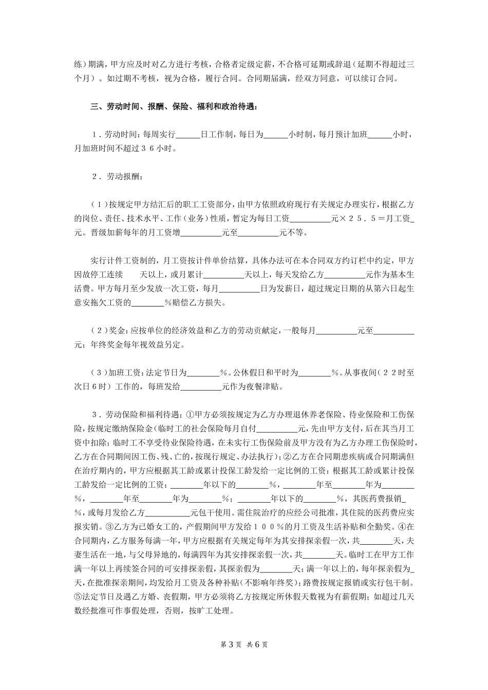 劳动合同范本（外商投资企业）_第3页