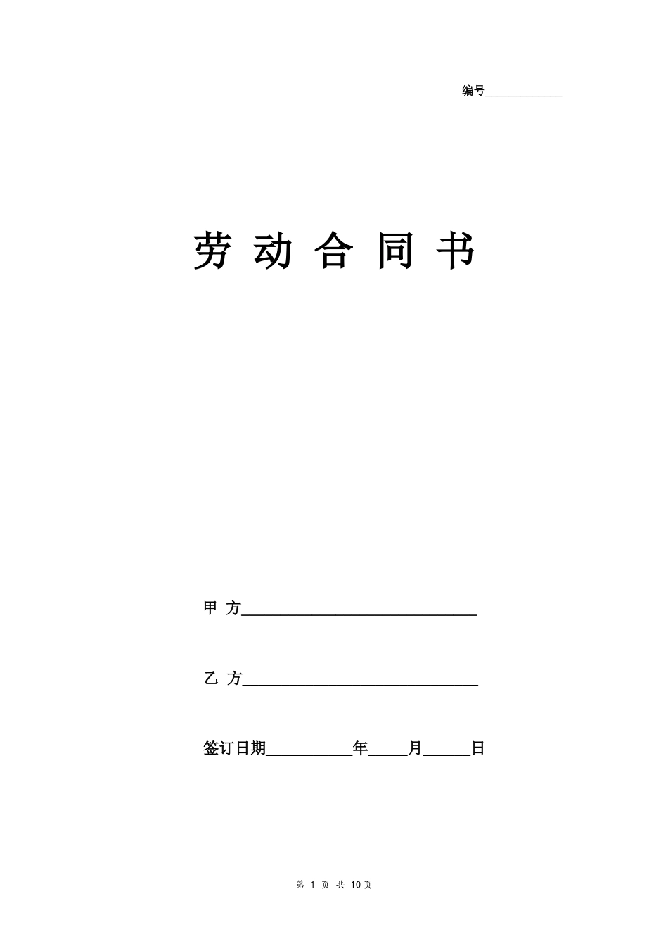 劳动合同书(国规版)_第1页